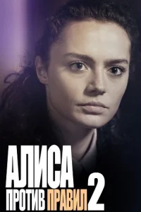 Алиса против правил 2 сезон