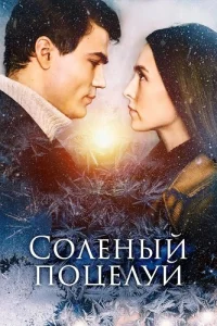 Солёный поцелуй