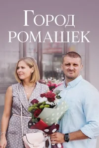Город ромашек