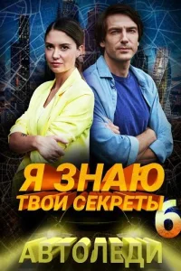 Я знаю твои секреты 6 сезон Автоледи