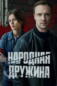 Народная дружина