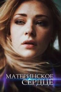 Материнское сердце