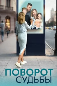 Поворот судьбы
