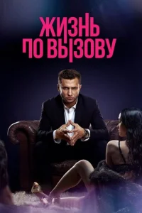 Жизнь по вызову