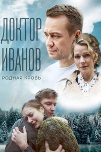 Доктор Иванов 5 сезон Родная кровь