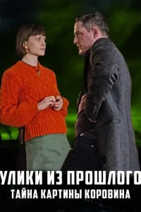 Улики из прошлого 2 сезон Тайна картины Коровина