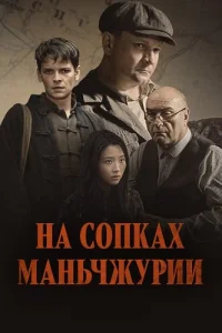 На сопках Маньчжурии
