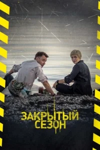Закрытый сезон