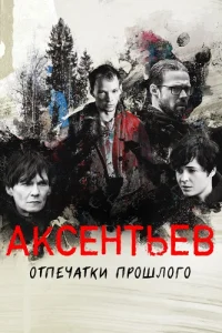 Аксентьев
