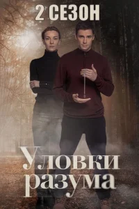 Уловки разума 2 сезон