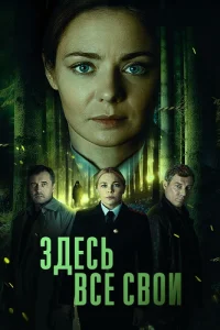 Здесь все свои