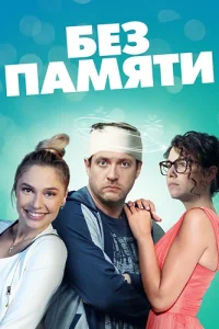 Без памяти
