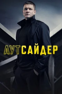 Аутсайдер
