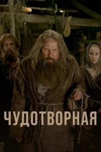 Чудотворная