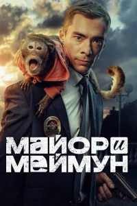 Майор и Меймун
