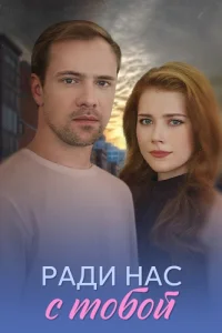 Ради нас с тобой