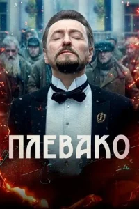 Обложка Плевако 2024