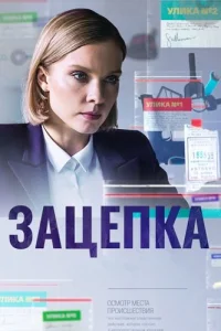 Зацепка