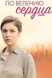 По велению сердца