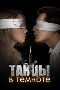 Танцы в темноте