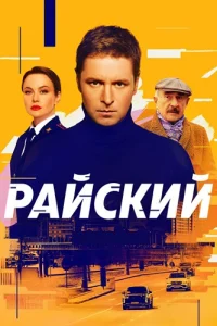 Райский