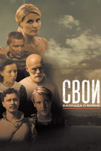 Обложка Свои Баллада о войне 2025