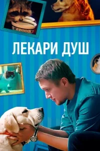 Лекари душ (Хвостолюбы)