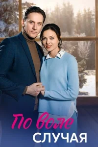 По воле случая