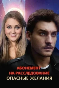 Абонемент на расследование 2 сезон Опасные желания