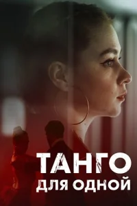 Танго для одной