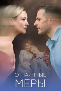 Отчаянные меры