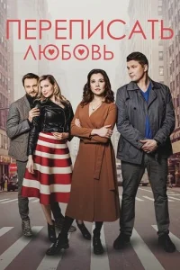 Переписать любовь