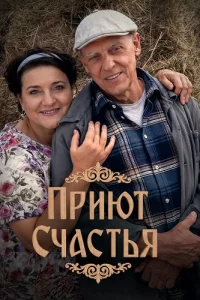 Приют счастья