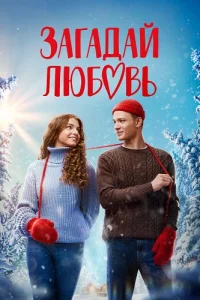 Загадай любовь