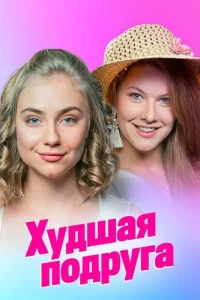 Худшая подруга