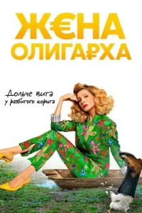 Жена олигарха 1 сезон