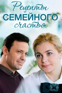 Рецепты семейного счастья