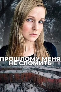 Прошлому меня не сломить