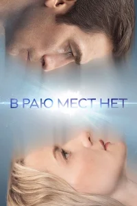 В раю места нет
