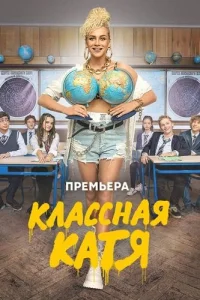 Классная Катя