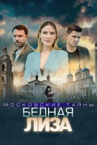 Московские тайны 7 сезон Бедная Лиза