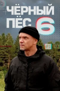 Чёрный пёс 6 сезон