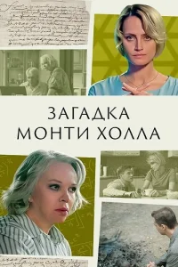 Загадка Монти Холла 2023 Все (1-2 Серии) подряд