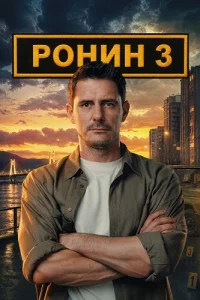 Ронин 3 сезон