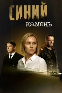 Синий камень