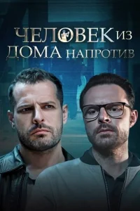 Человек из дома напротив