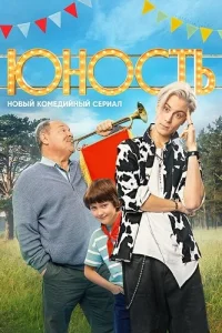 Юность