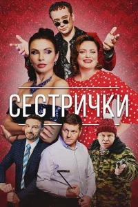 Сестрички