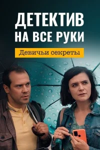 Детектив на все руки 2 сезон Девичьи секреты