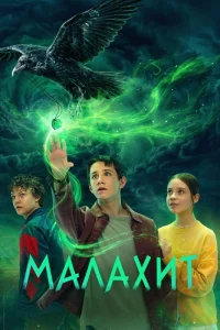 Малахит
